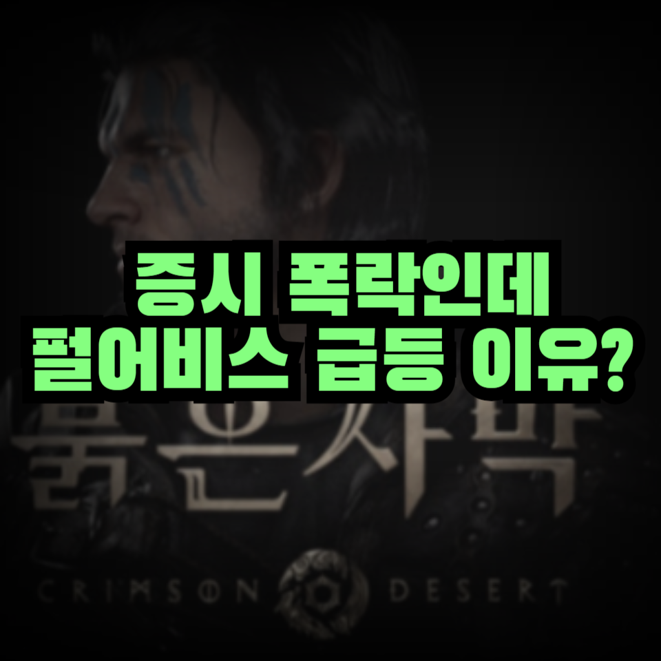 펄어비스 상승 이유? 붉은사막 흥행 반도체 하락 시장 차별화 흐름 정리