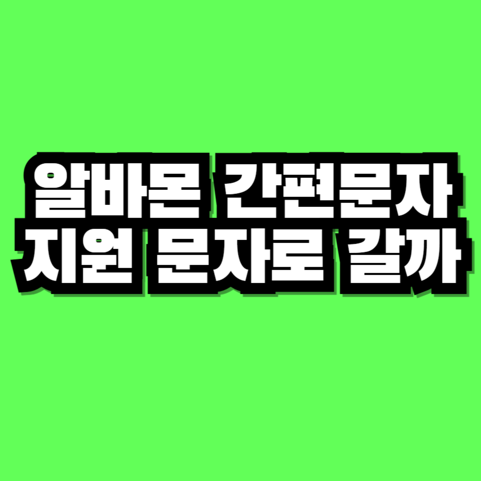 알바몬 간편문자지원 문자로 갈까 알림톡 방식 확인 방법 정리