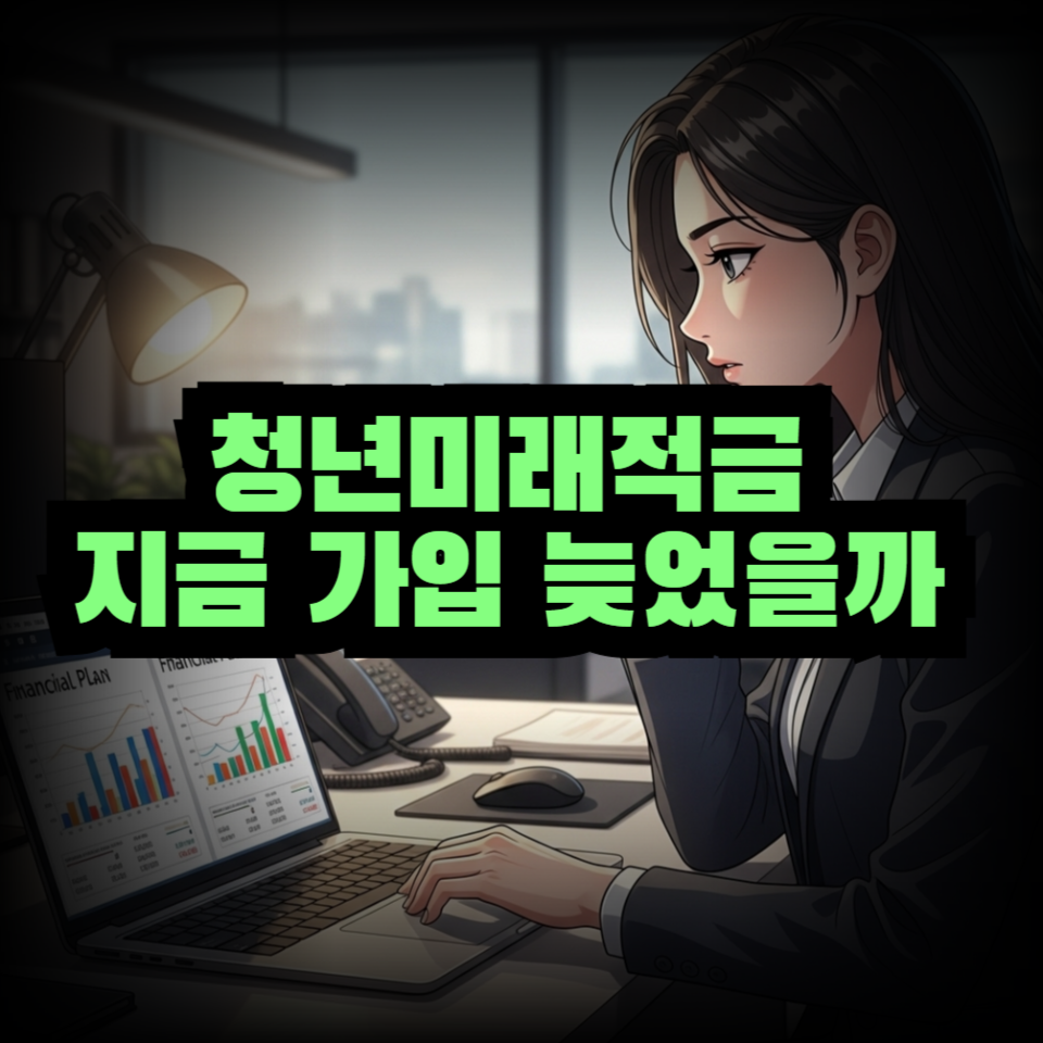 청년미래적금 지금 가입 늦었을까 출시 전 핵심 기준 정리