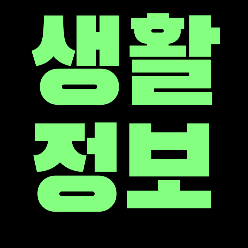 생활 금융 정보