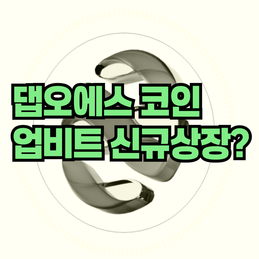 댑오에스 코인 업비트 신규상장, 하루 300% 급등한 DOS는 어떤 코인일까?