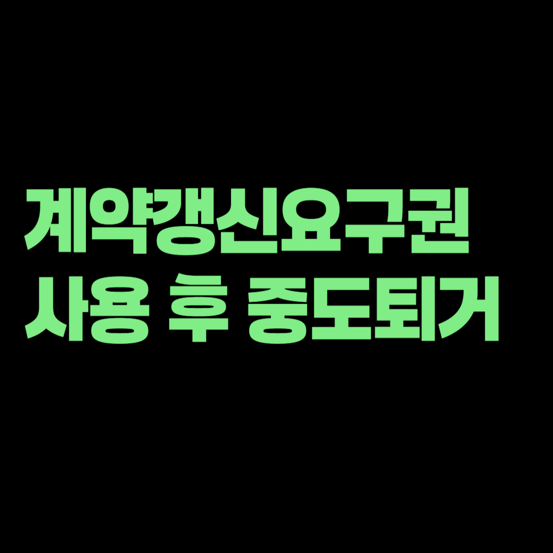 계약갱신요구권 사용 후 중도퇴거, 중개보수는 세입자가 내야 할까?