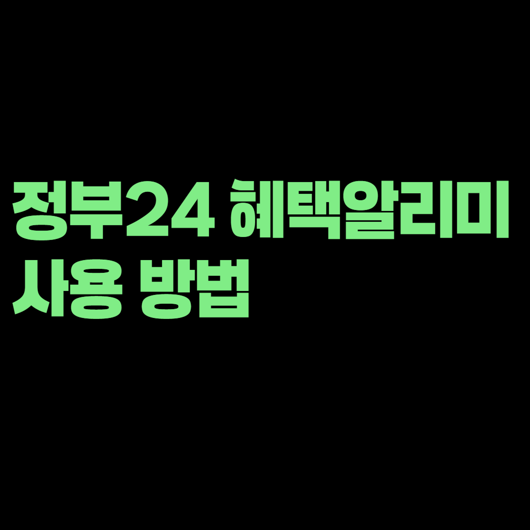 정부24 혜택알리미 사용 방법, 내가 받을 수 있는 지원금 한 번에 조회하기