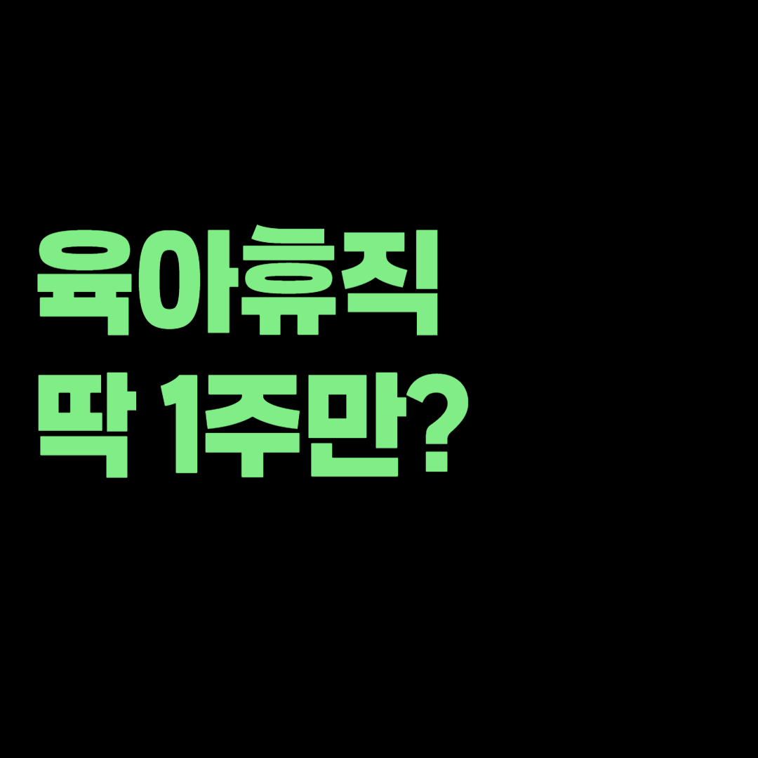 육아휴직 1주만 사용할 수 있다? 8월 20일부터 달라진 조건