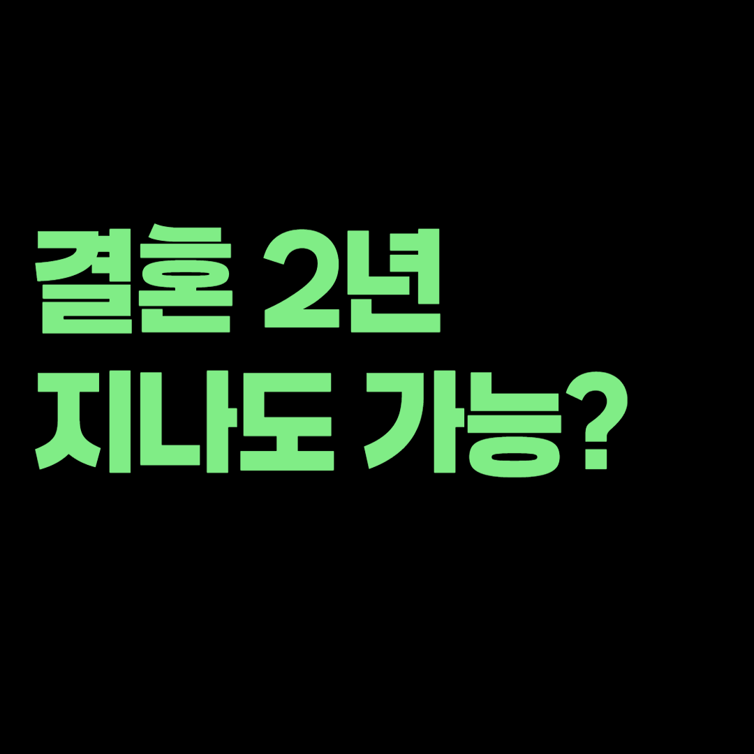 결혼한 지 2년 지난 직장인도 혼례비 대출 이자 지원을 받을 수 있을까?