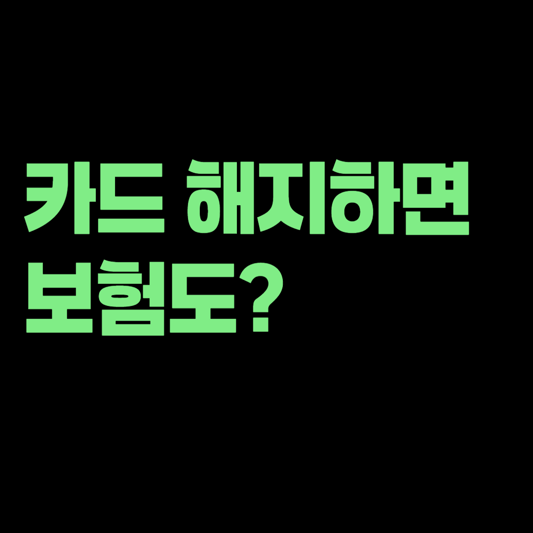신한카드 해지하면 보험료 자동납부도 끝날까? 보험계약은 어떻게 될까?