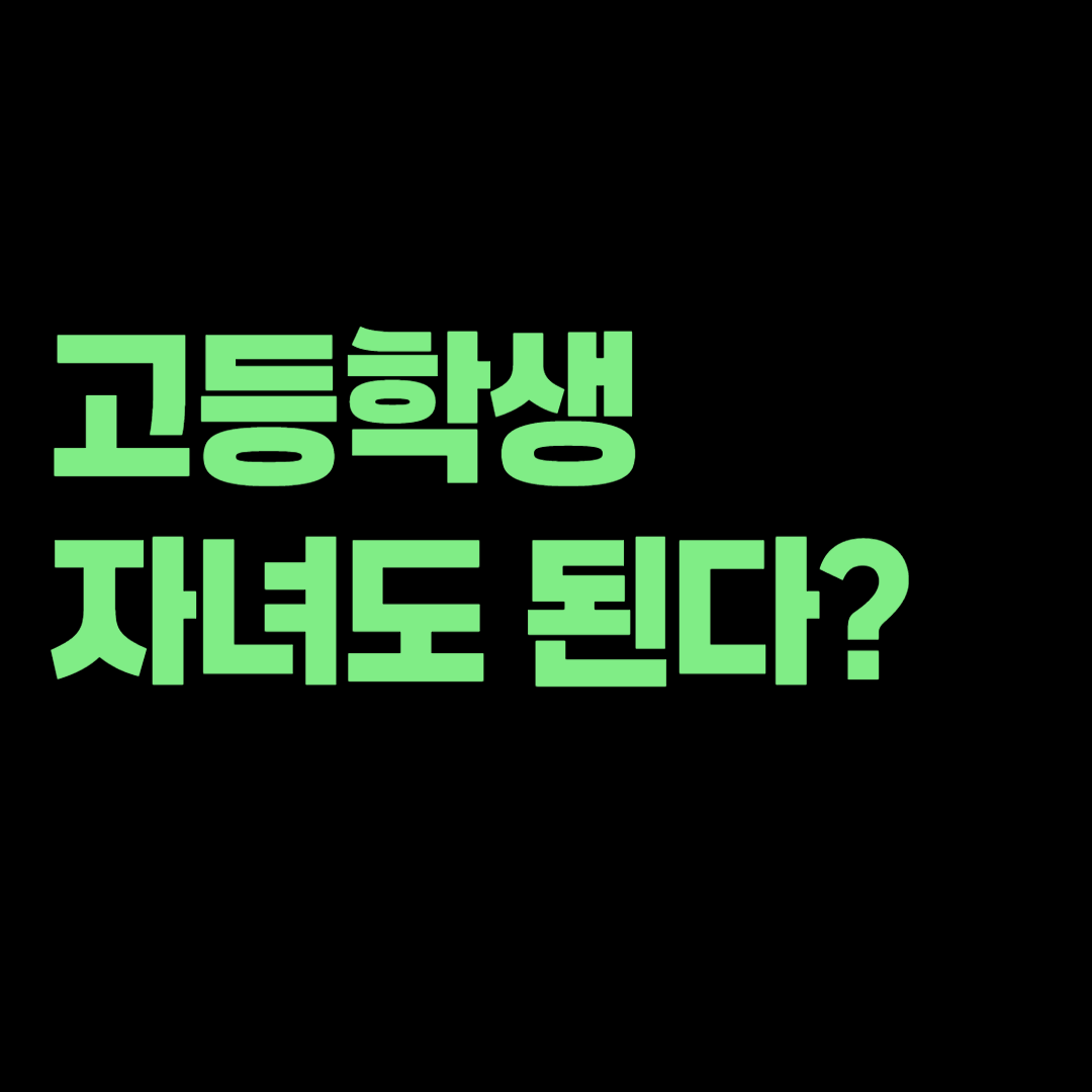 고등학생 자녀도 양육비 대출 가능할까? 2026 근로복지공단 지원조건
