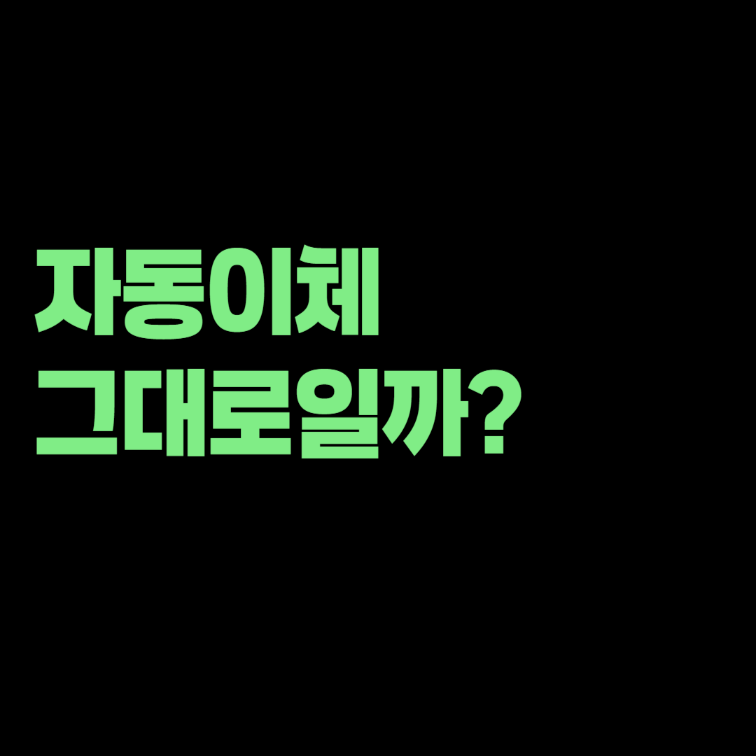 현대카드 재발급하면 자동이체 다시 등록해야 할까? 카드번호 변경 전 확인