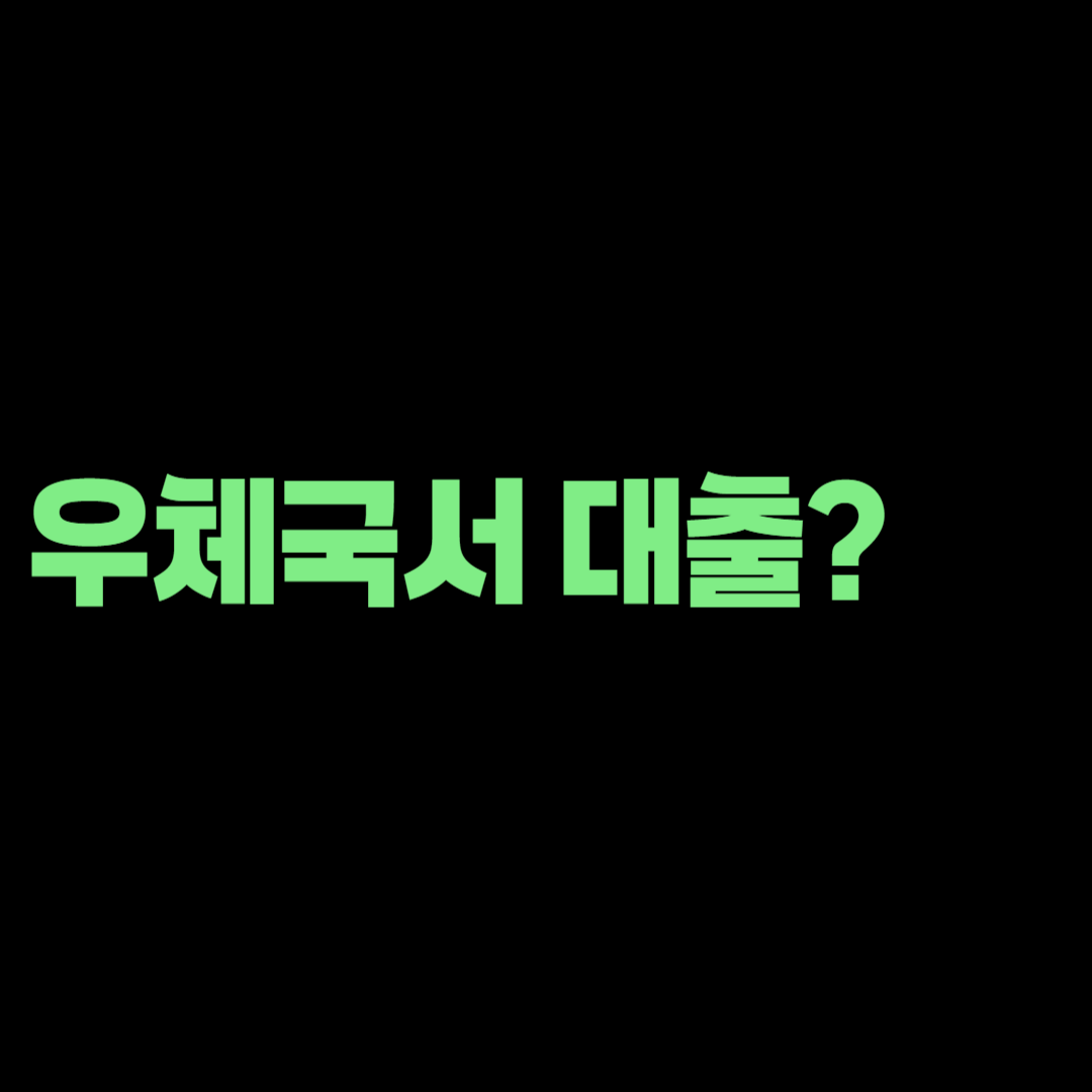 우체국 은행대리업 이용 방법, 4대 은행 대출을 한곳에서 비교할까?