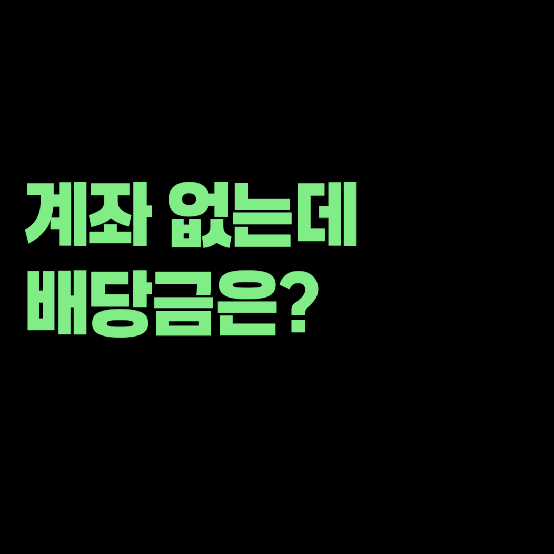 NH투자증권 계좌 해지 후 배당금이 나오면 어디로 들어올까? 지급일 전 확인사항