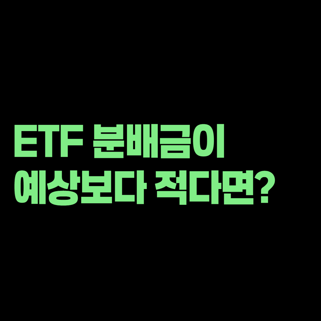 ETF 분배금이 예상보다 적다면? 배당소득세와 세후 입금액 확인법