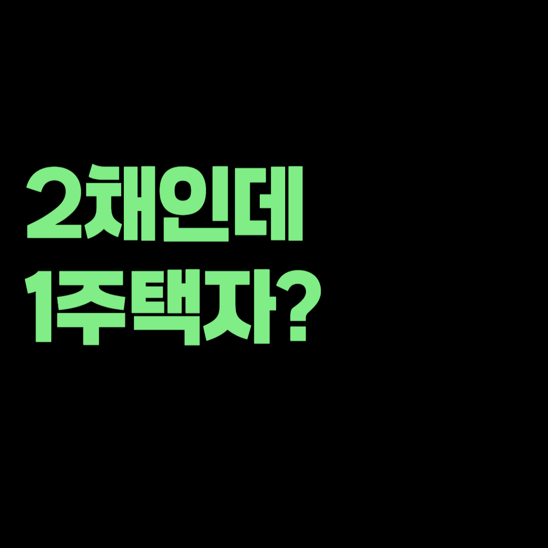 지방 미분양 아파트 한 채 더 사도 1주택자? 2026 양도세·종부세 특례