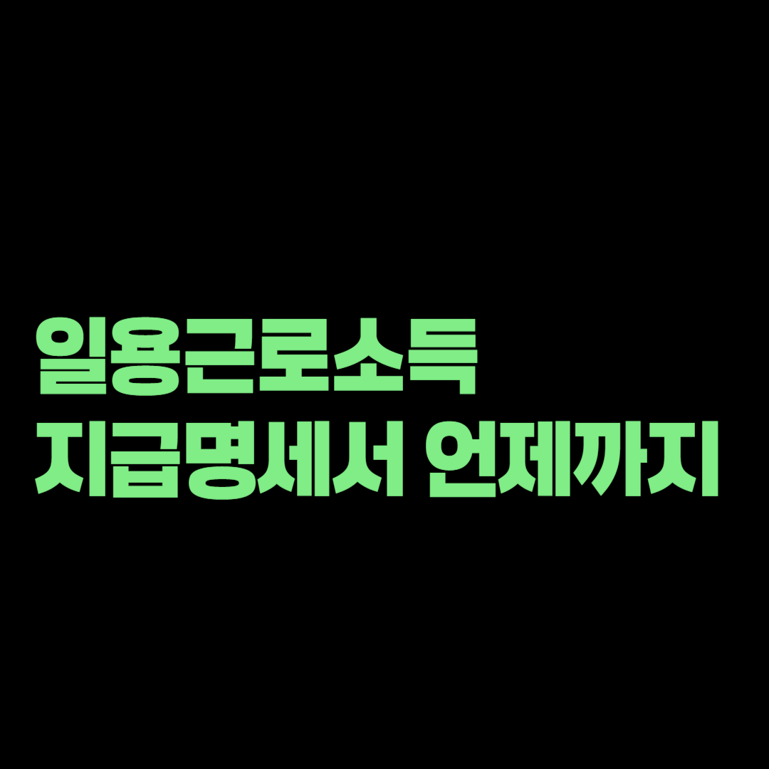 일용근로소득 지급명세서 8월 31일까지, 하루만 고용해도 제출할까?