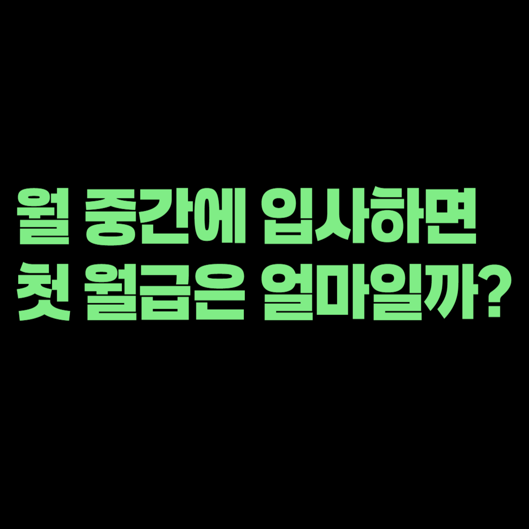 월 중간에 입사하면 첫 월급은 얼마일까? 주말 포함 일할계산 방법