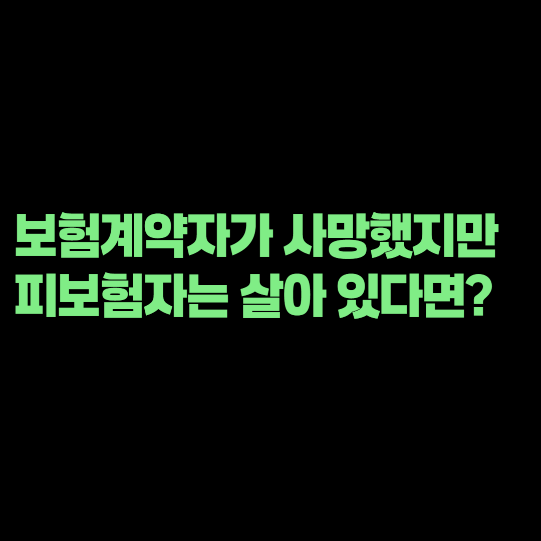 보험계약자가 사망했지만 피보험자는 살아 있다면? 계약 승계 방법