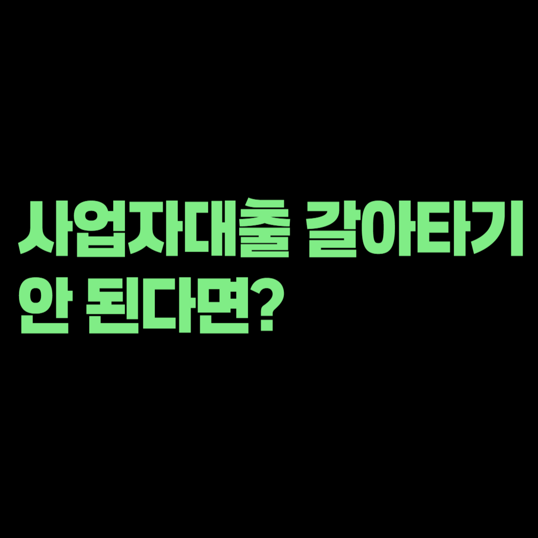사업자대출 갈아타기가 안 된다면? 담보·보증·정책대출 제외 기준