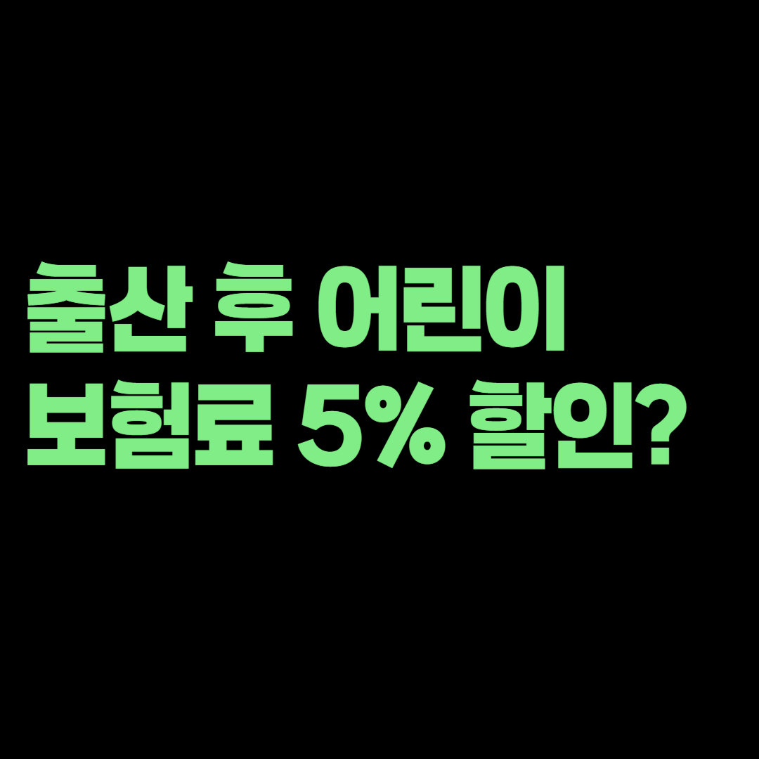 출산 후 어린이보험료 5% 할인, 기존 가입자도 신청할 수 있을까?