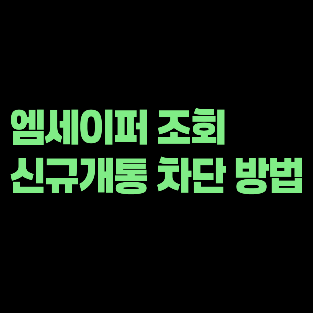 내 명의 휴대전화 몇 개일까? 엠세이퍼 조회·신규개통 차단 방법