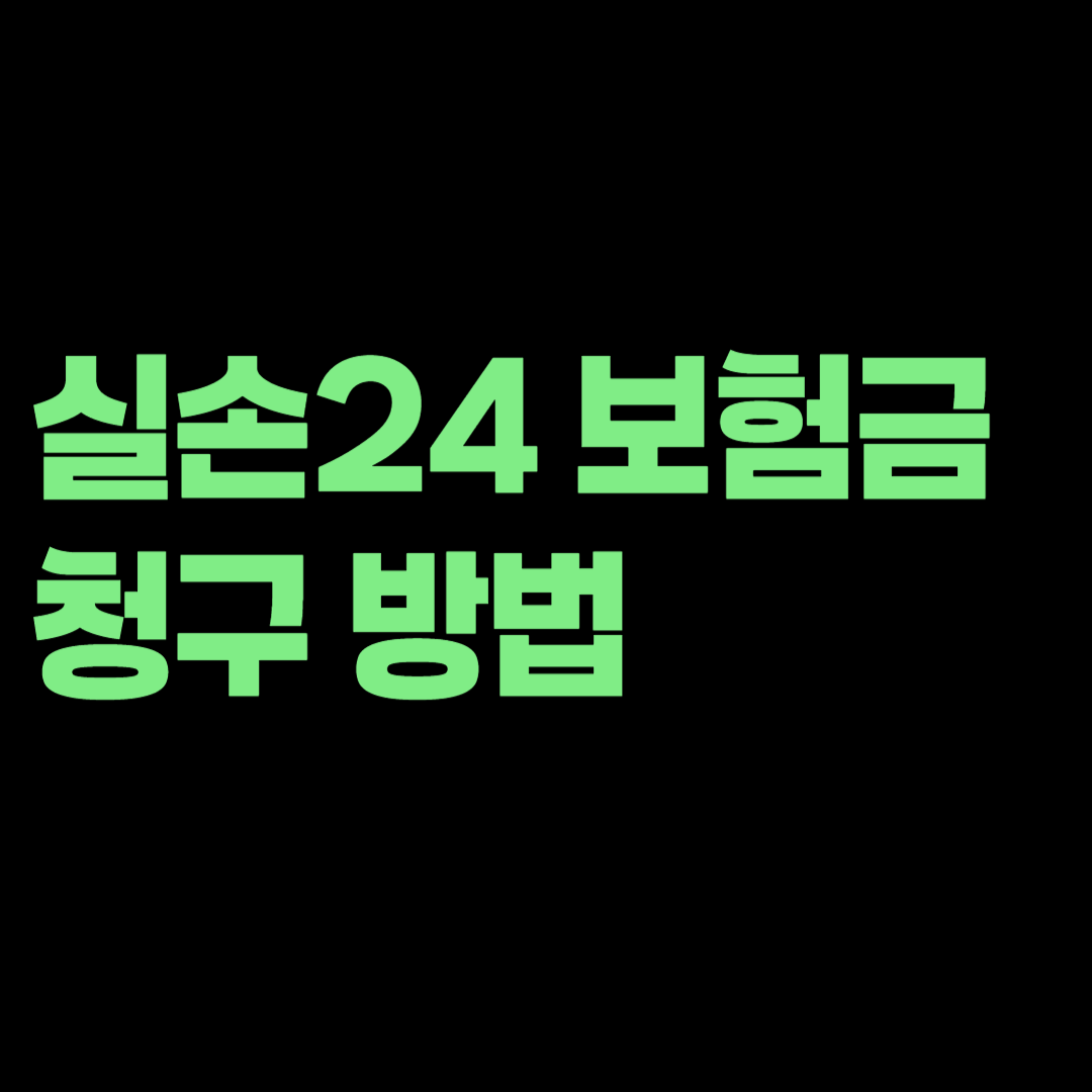 실손24 보험금 청구 방법, 병원 서류가 전송되지 않는 이유