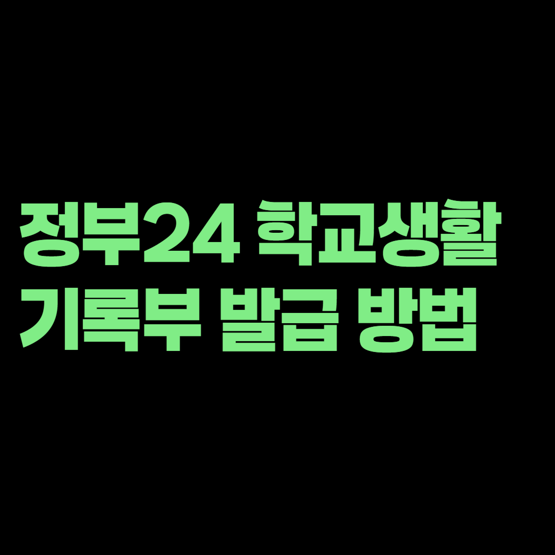 정부24 학교생활기록부 발급 방법, 오래전 졸업자는 온라인으로 안 될까?