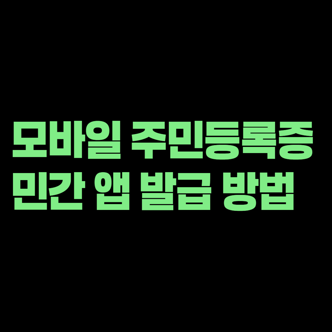 모바일 주민등록증 민간 앱 발급 방법, 기존 이용자도 다시 등록해야 할까?