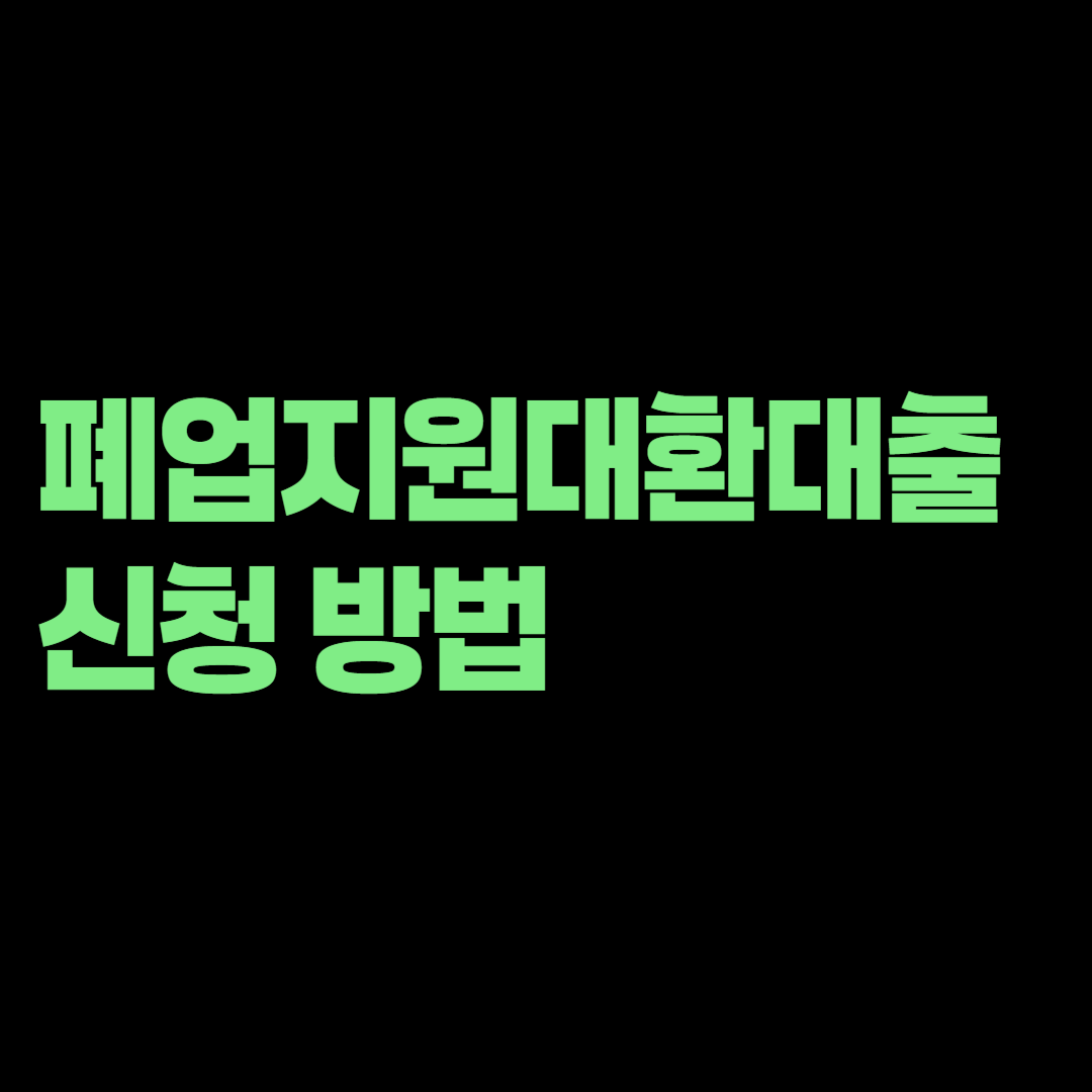 폐업지원대환대출 신청 방법, 3%대 금리 대상은 누구일까?
