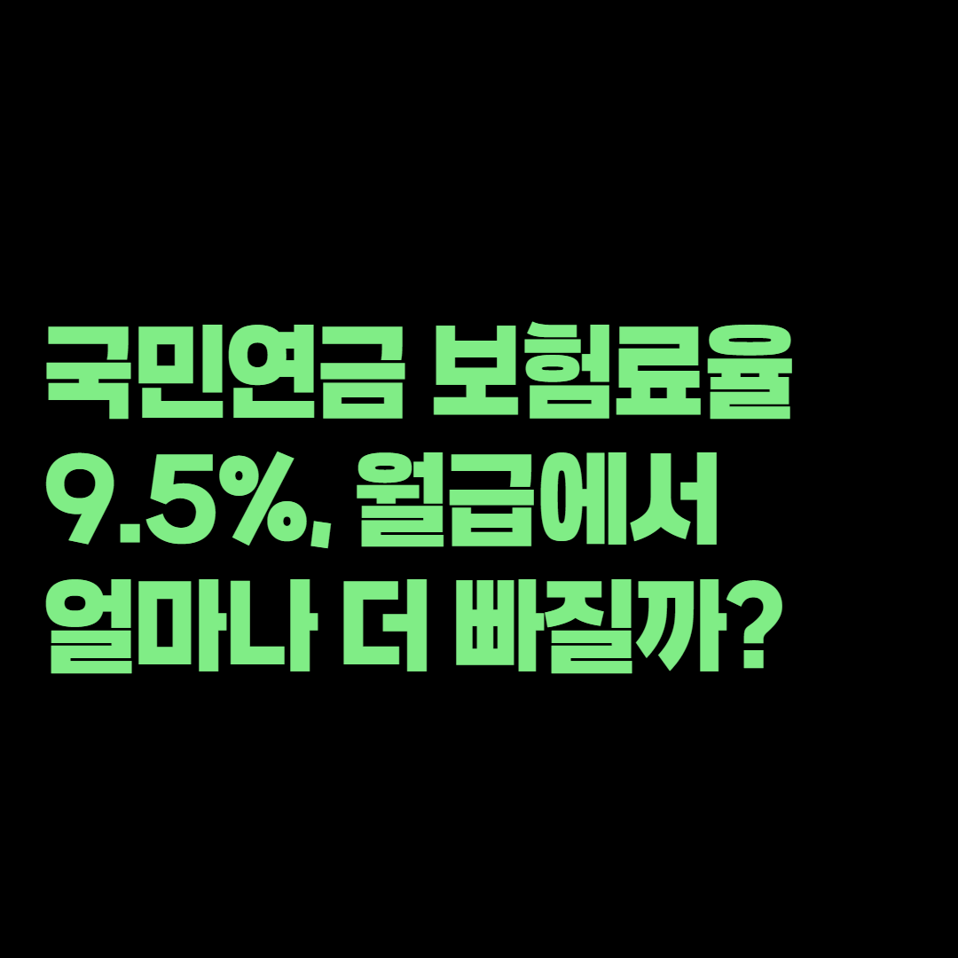 2026 국민연금 보험료율 9.5%, 월급에서 얼마나 더 빠질까?